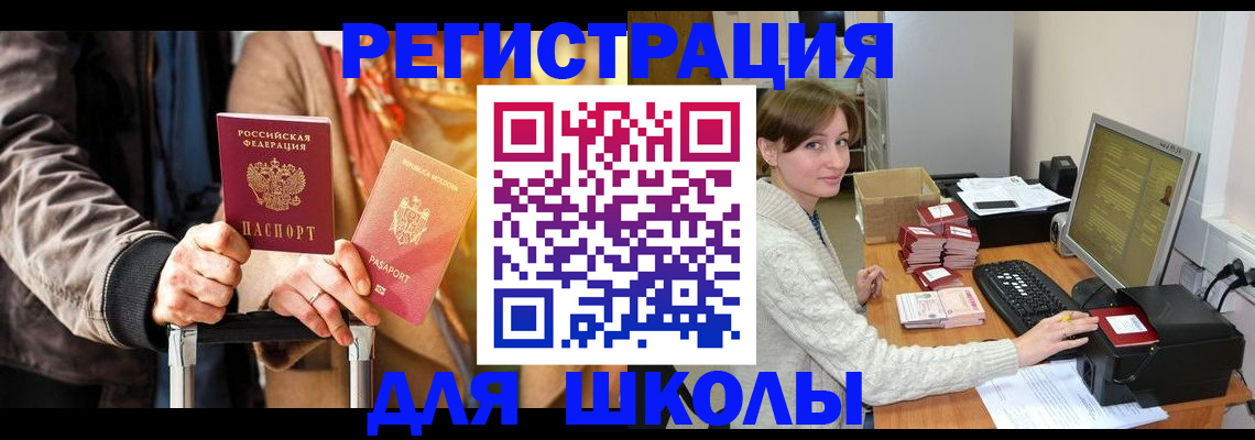 регистрация для школы в Ноябрьске