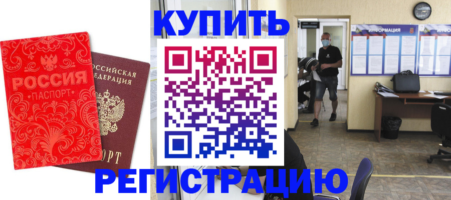 временная регистрация купить в Ноябрьске